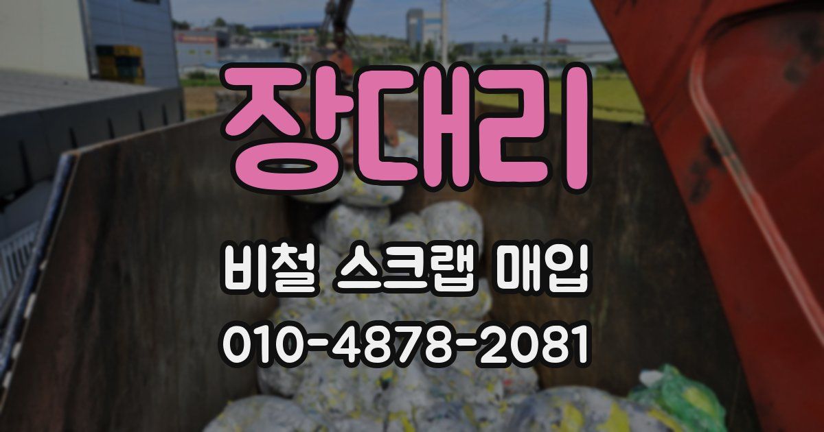 장대리 비철 스크랩 매입