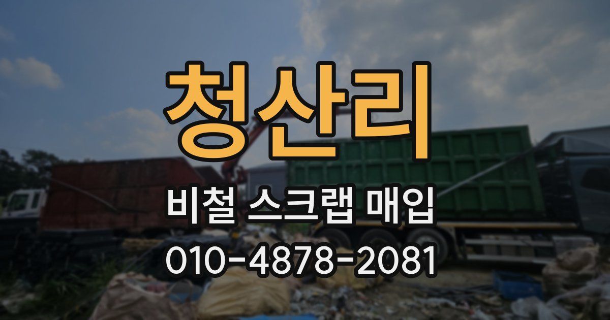 청산리 비철 스크랩 매입