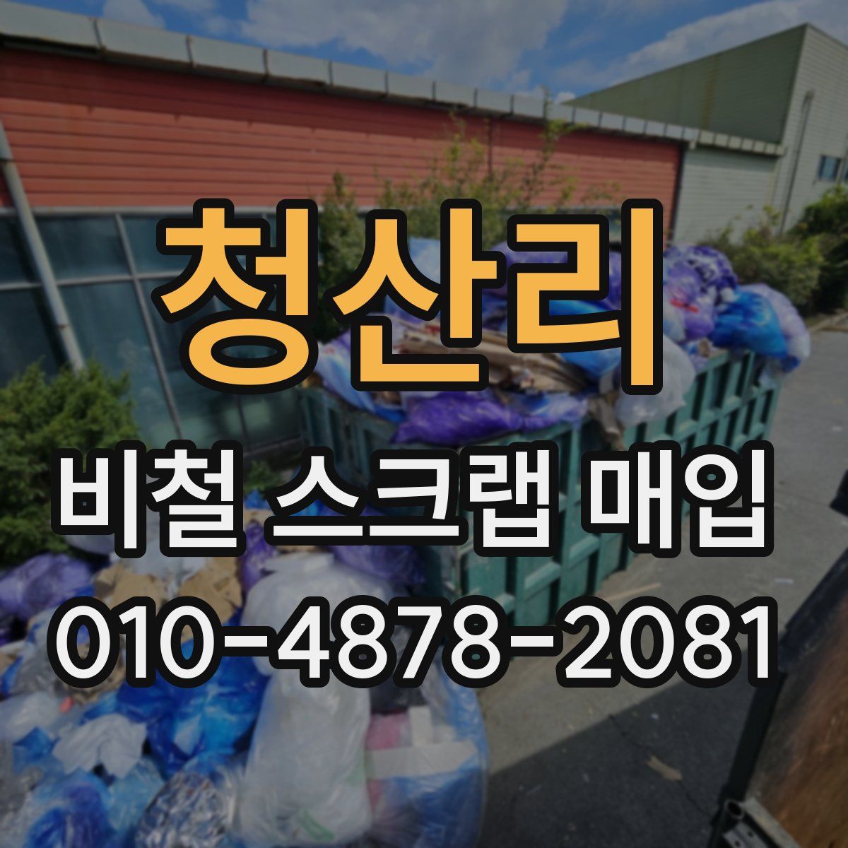 청산리 비철 스크랩 매입