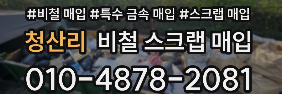 청산리 비철 스크랩 매입