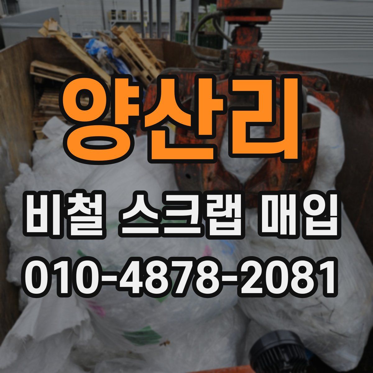양산리 비철 스크랩 매입