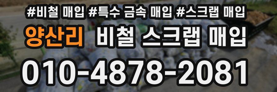 양산리 비철 스크랩 매입