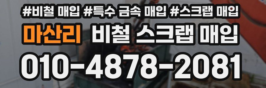 마산리 비철 스크랩 매입