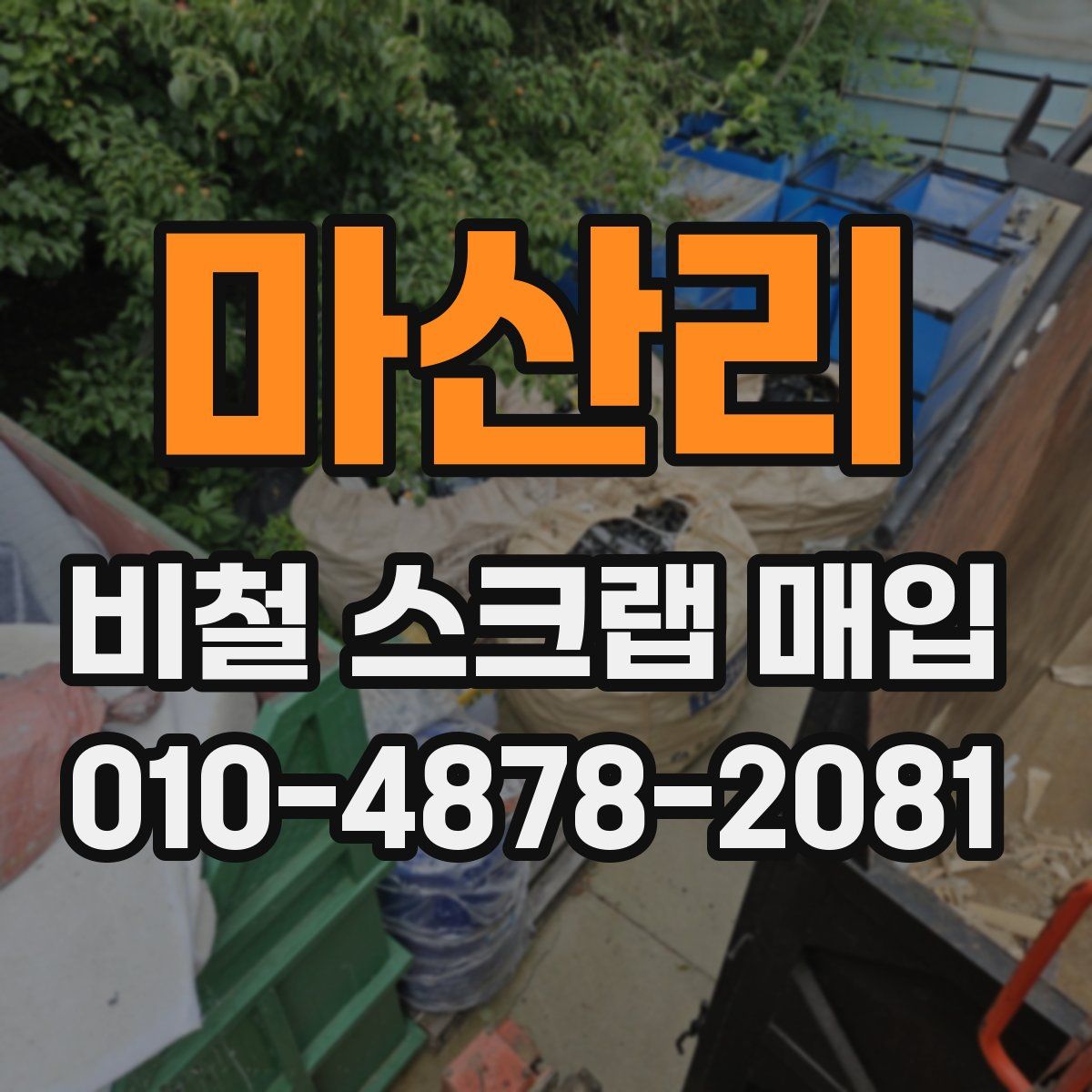 마산리 비철 스크랩 매입