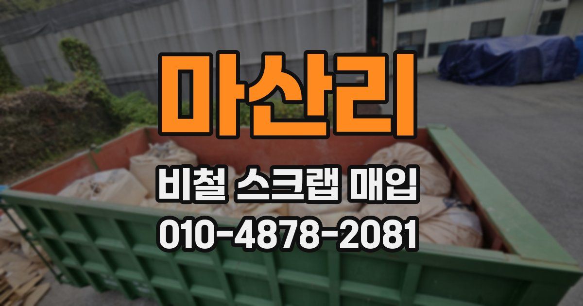 마산리 비철 스크랩 매입
