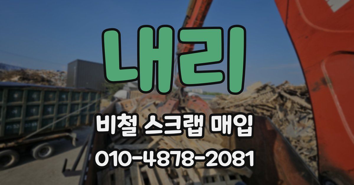 내리 비철 스크랩 매입