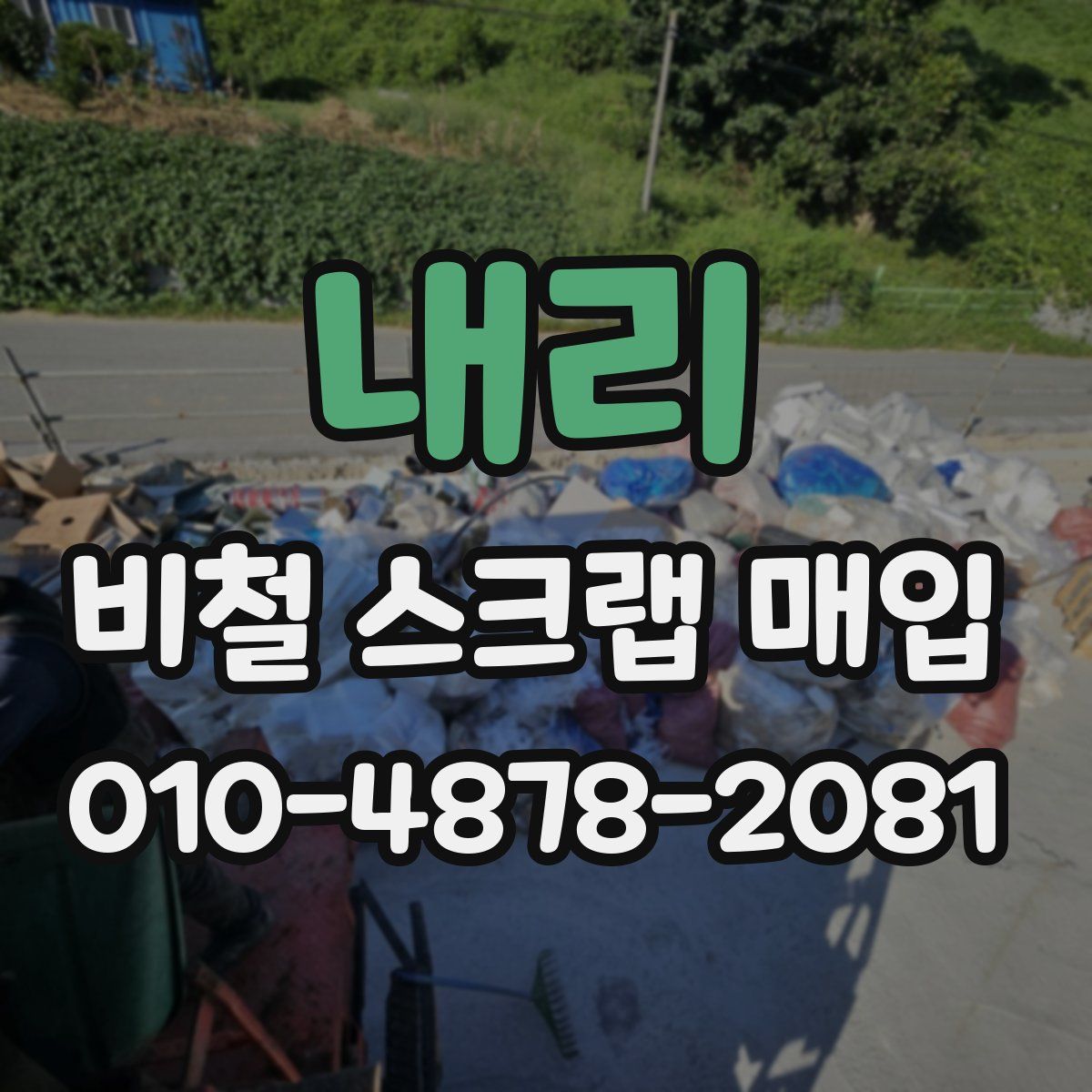 내리 비철 스크랩 매입