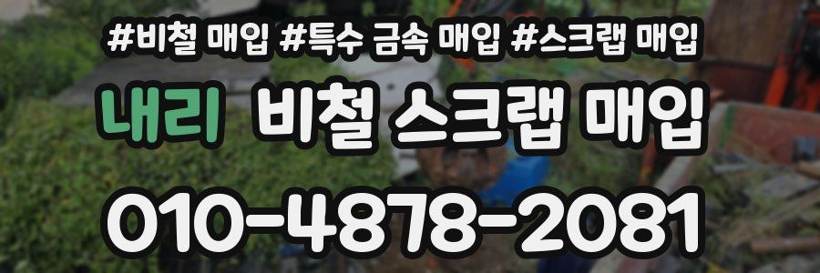 내리 비철 스크랩 매입