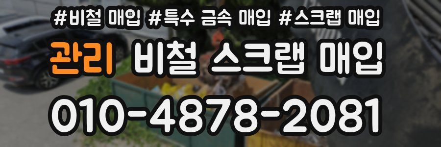 관리 비철 스크랩 매입