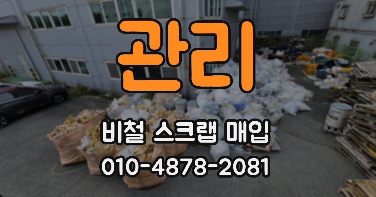 관리 비철 스크랩 매입