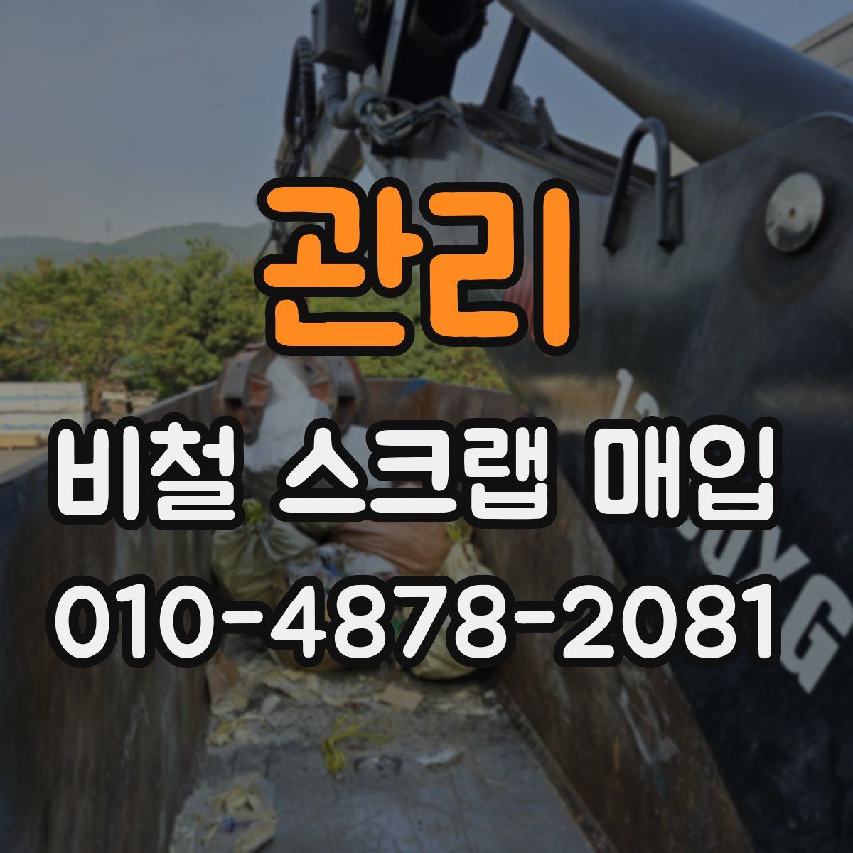 관리 비철 스크랩 매입