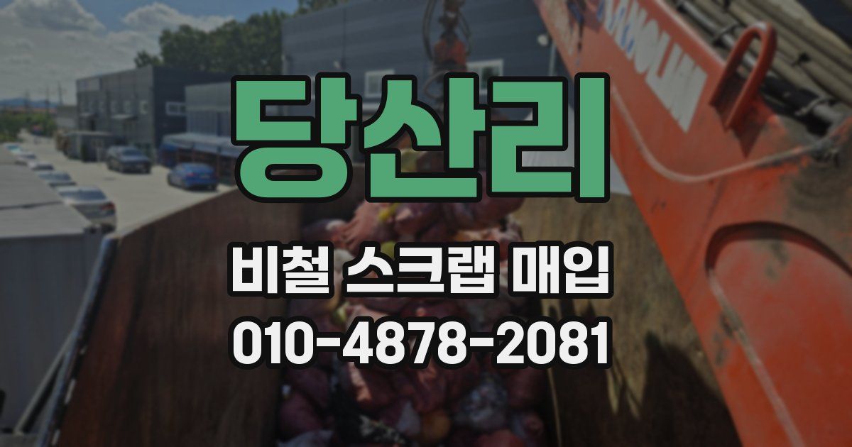 당산리 비철 스크랩 매입