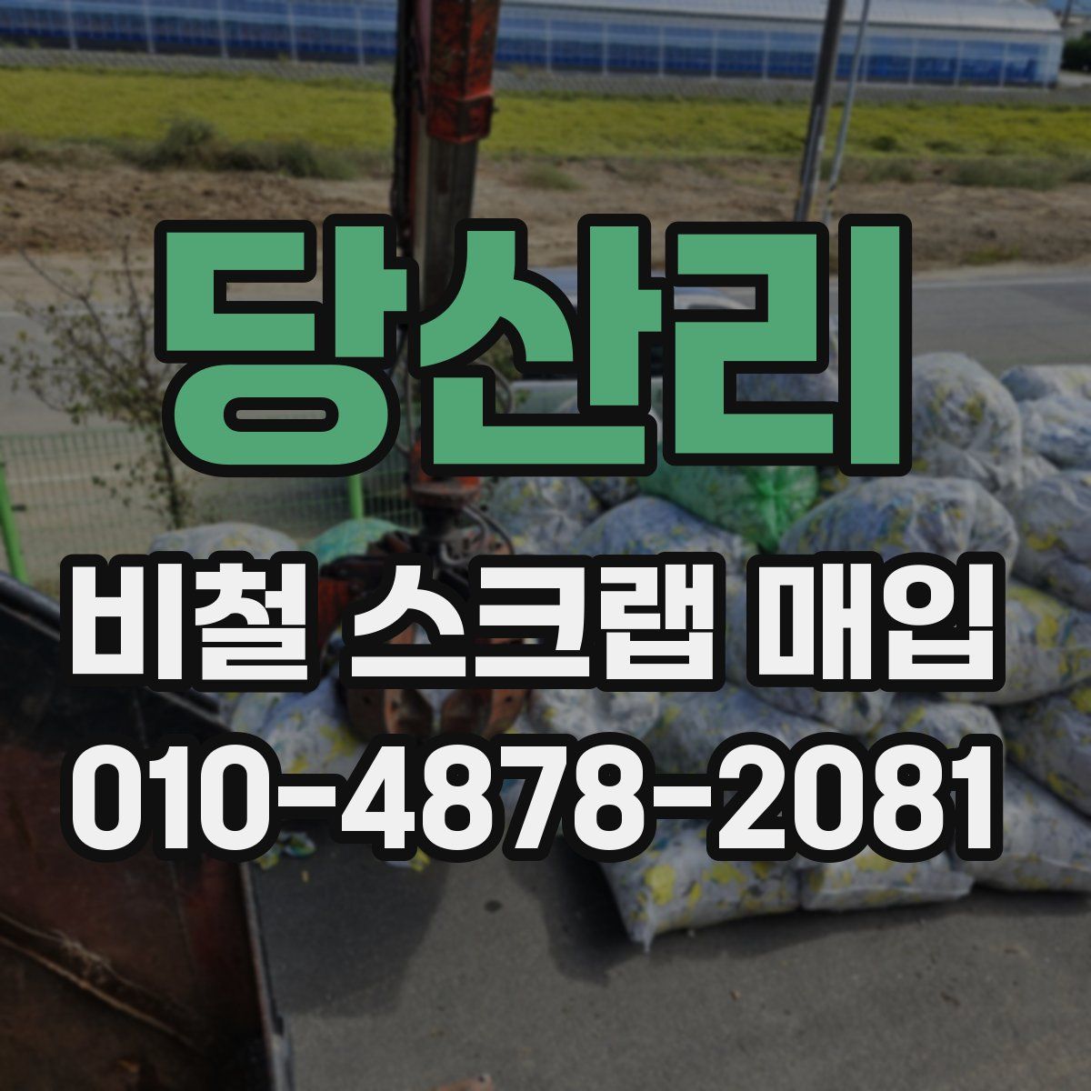 당산리 비철 스크랩 매입