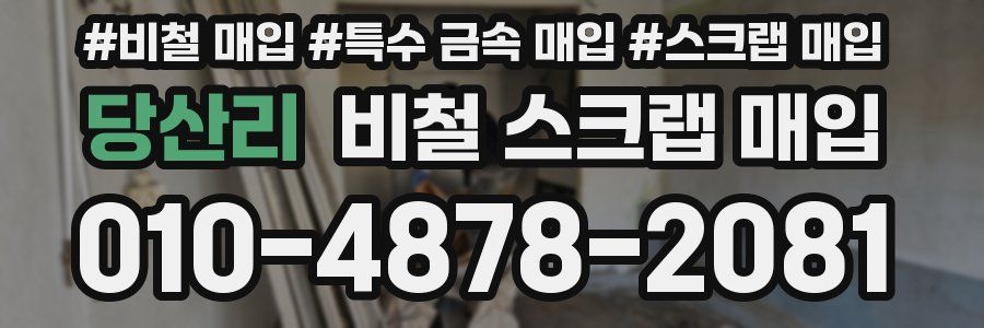 당산리 비철 스크랩 매입