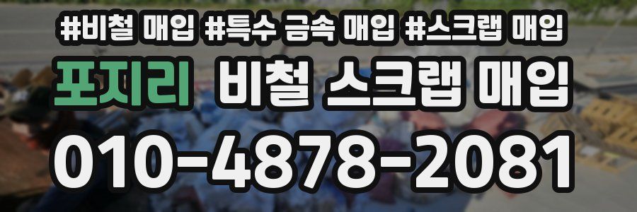 포지리 비철 스크랩 매입