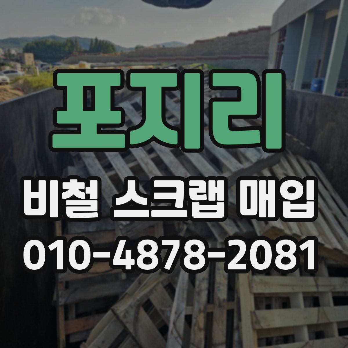 포지리 비철 스크랩 매입