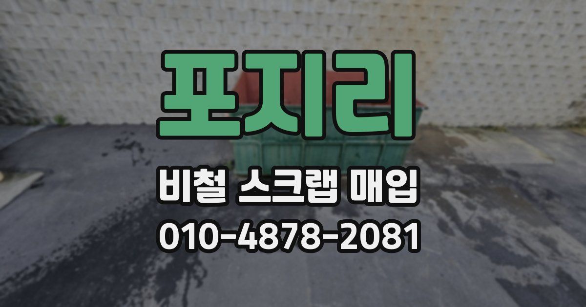 포지리 비철 스크랩 매입