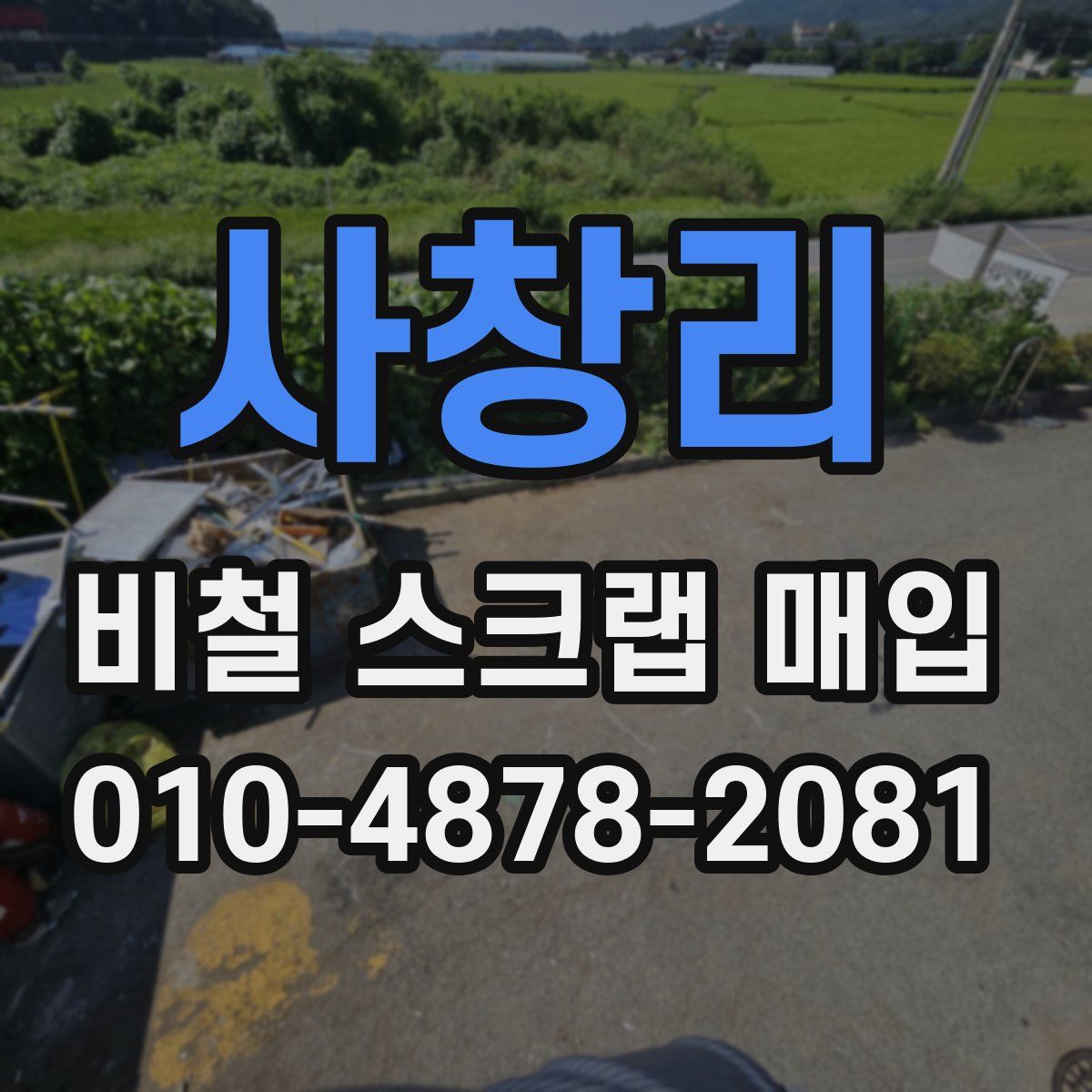 사창리 비철 스크랩 매입