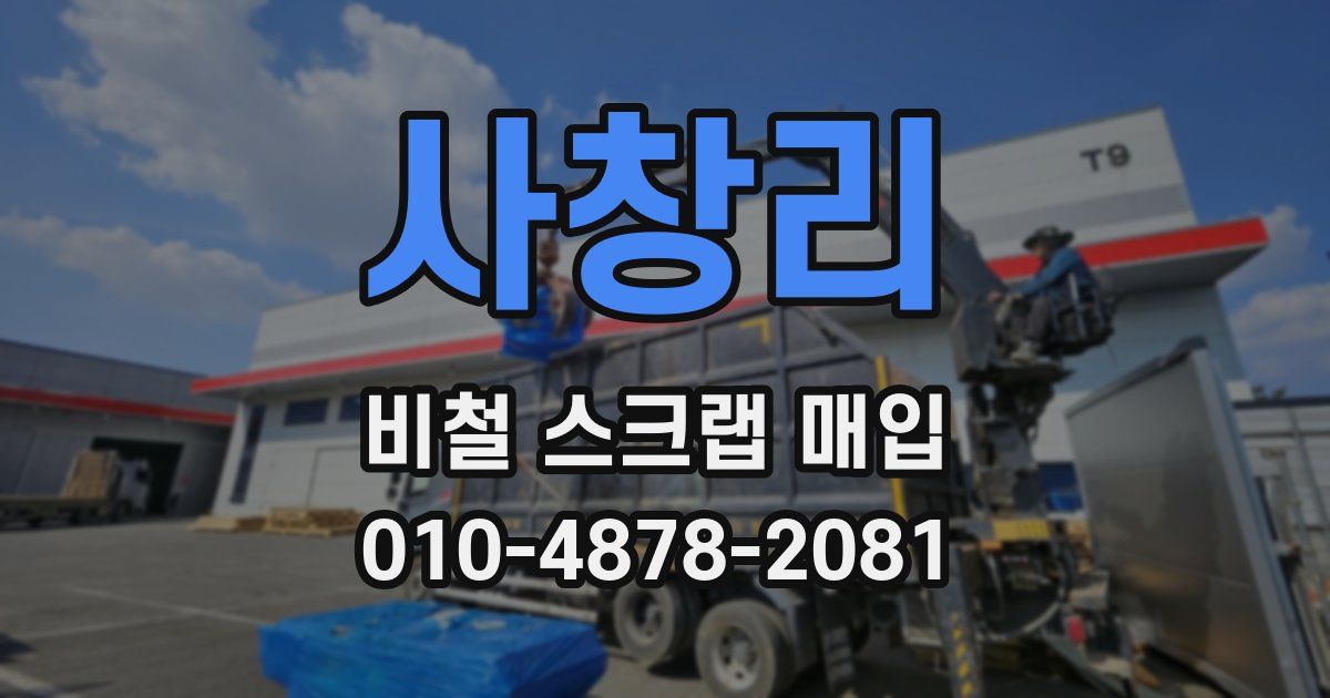사창리 비철 스크랩 매입