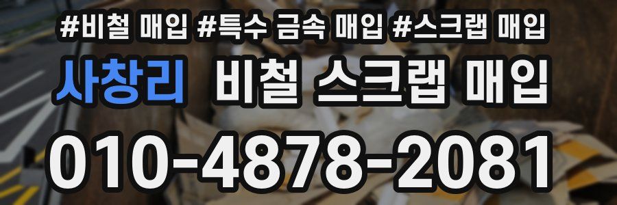 사창리 비철 스크랩 매입