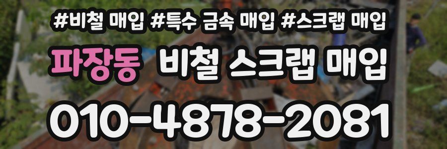 파장동 비철 스크랩 매입