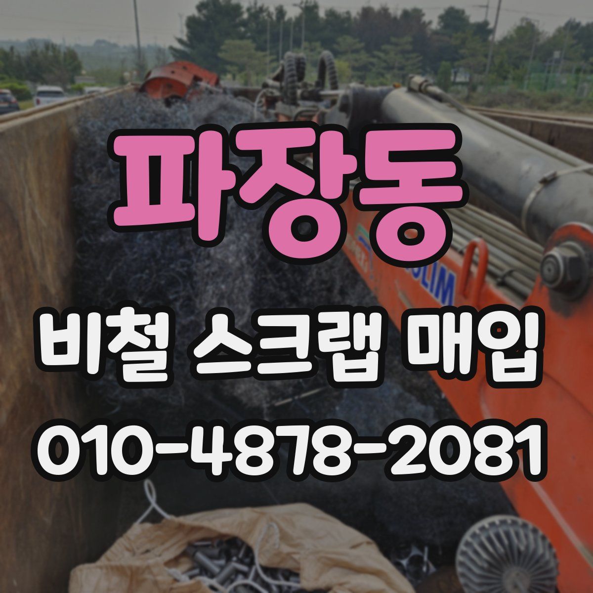 파장동 비철 스크랩 매입