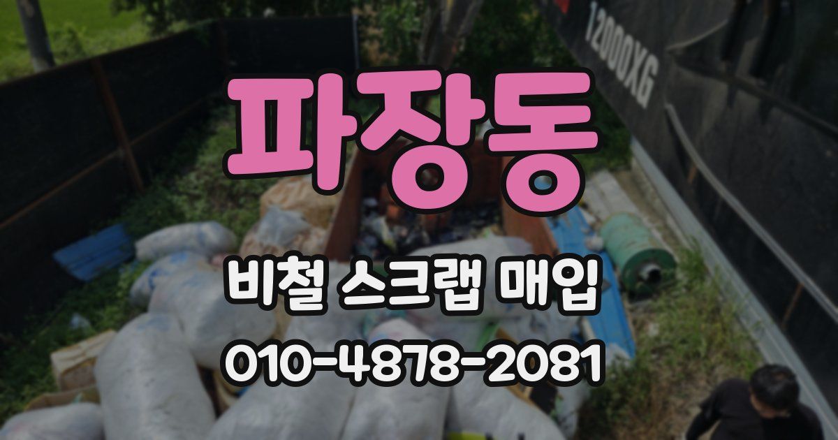 파장동 비철 스크랩 매입