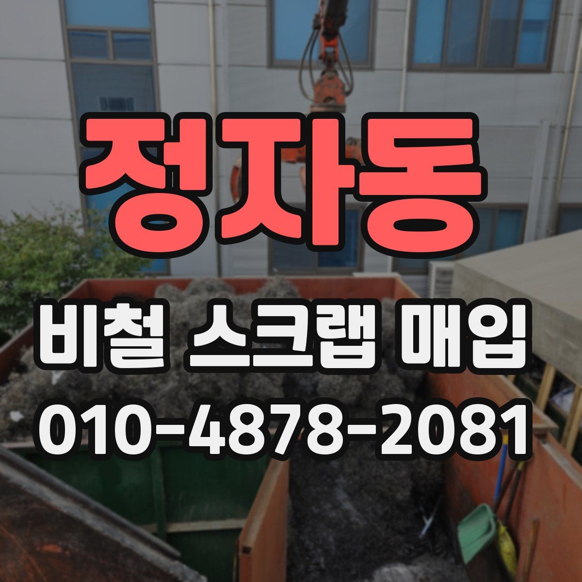 정자동 비철 스크랩 매입