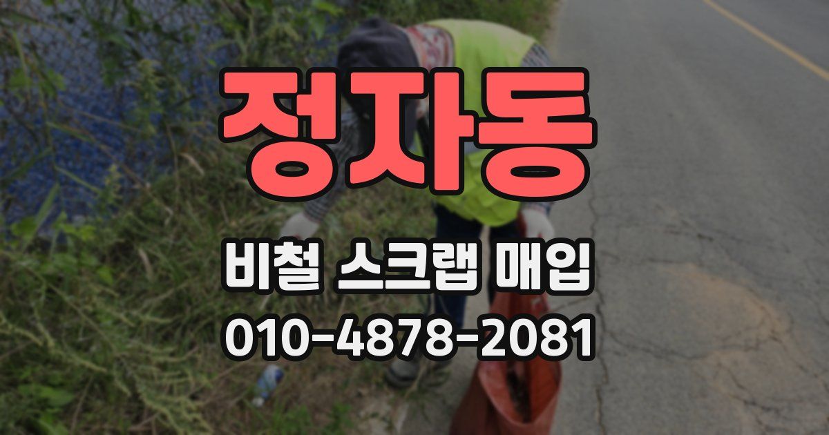 정자동 비철 스크랩 매입