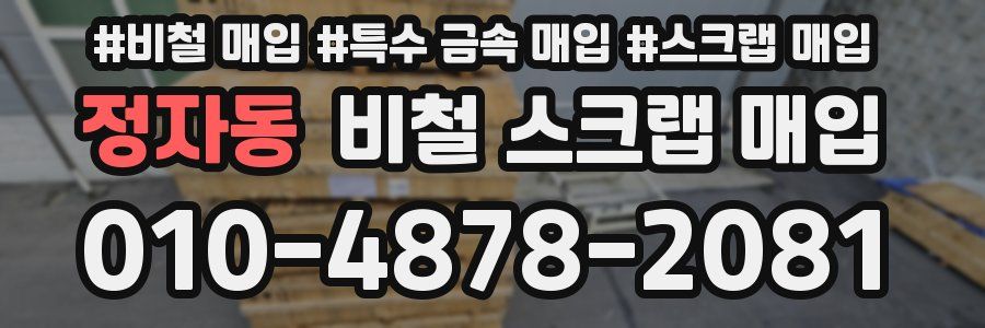 정자동 비철 스크랩 매입