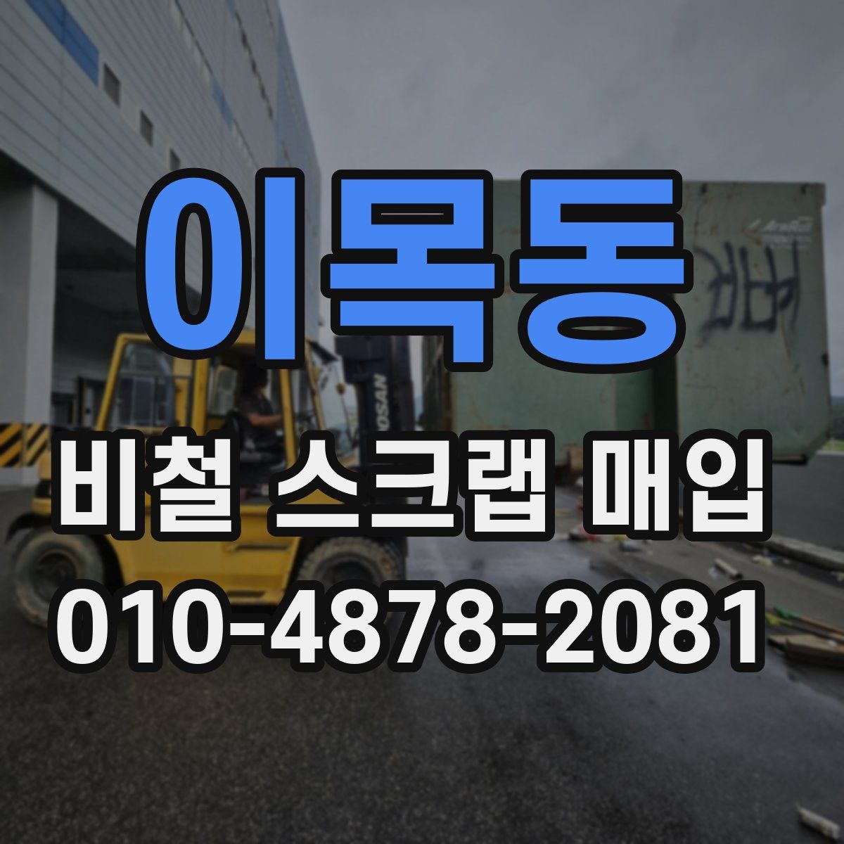 이목동 비철 스크랩 매입