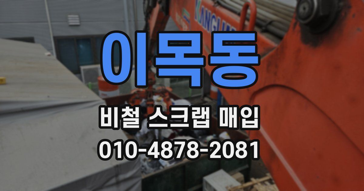 이목동 비철 스크랩 매입