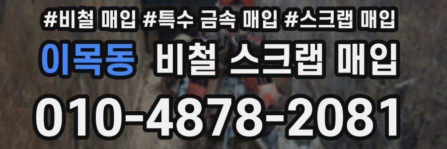 이목동 비철 스크랩 매입