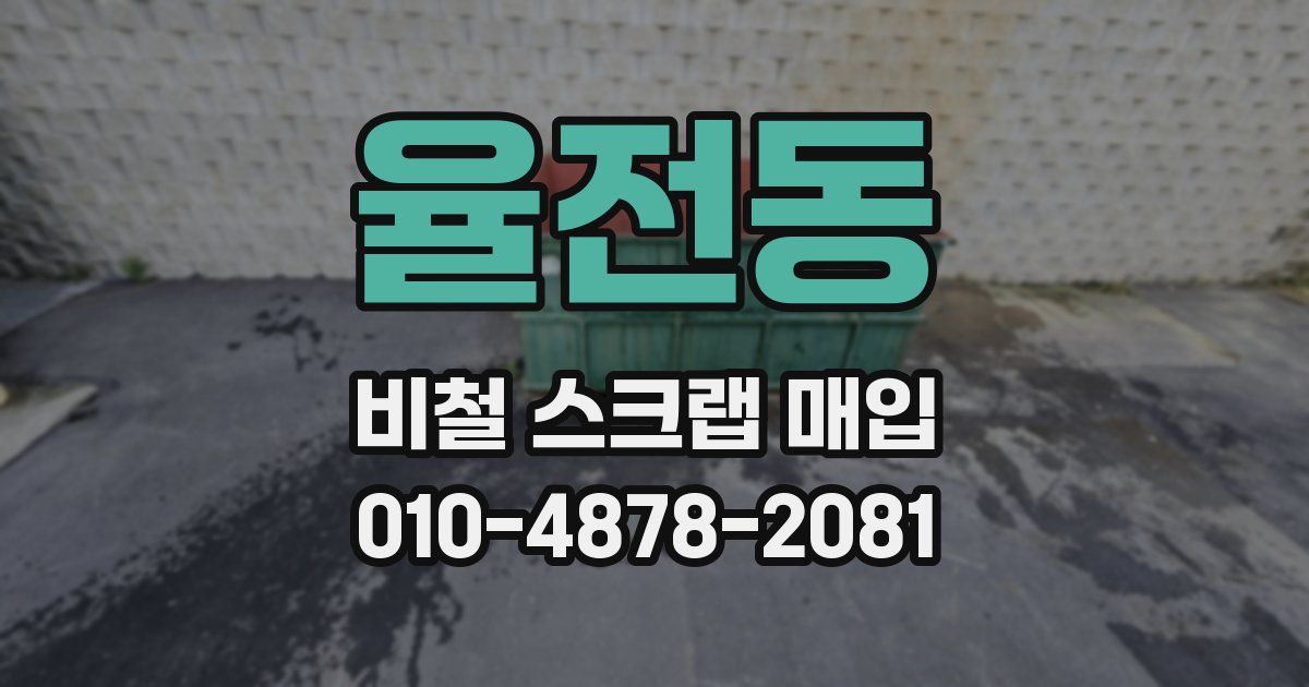 율전동 비철 스크랩 매입