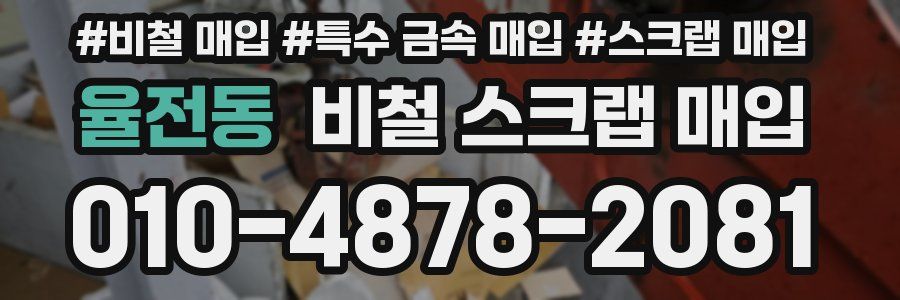 율전동 비철 스크랩 매입