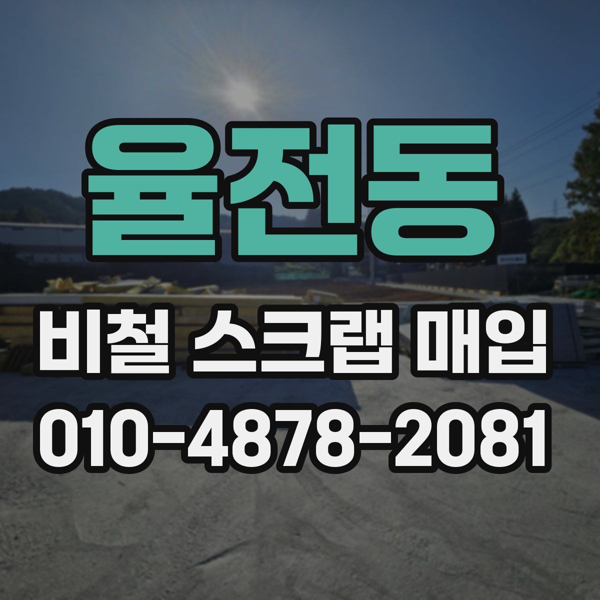 율전동 비철 스크랩 매입