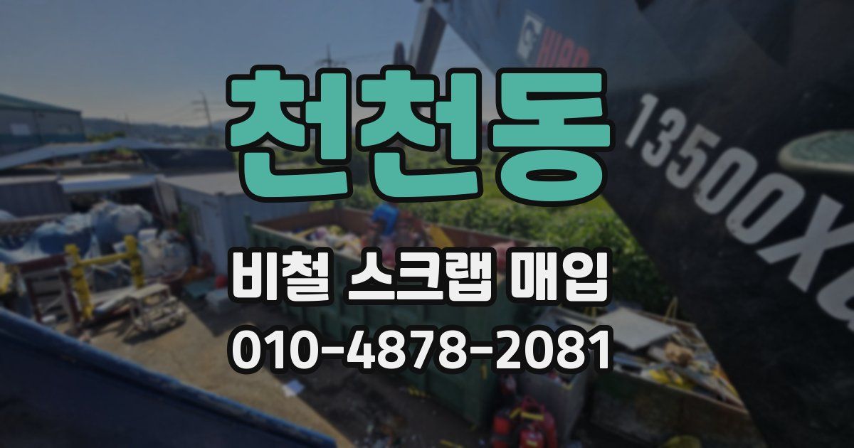 천천동 비철 스크랩 매입