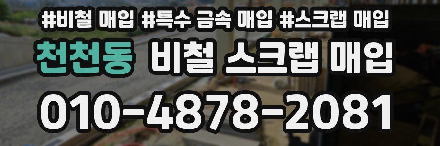 천천동 비철 스크랩 매입