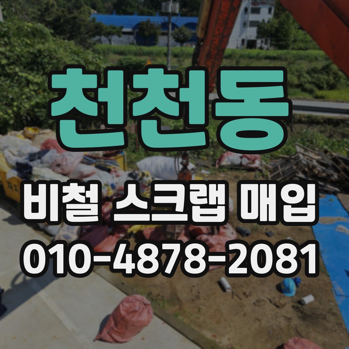 천천동 비철 스크랩 매입
