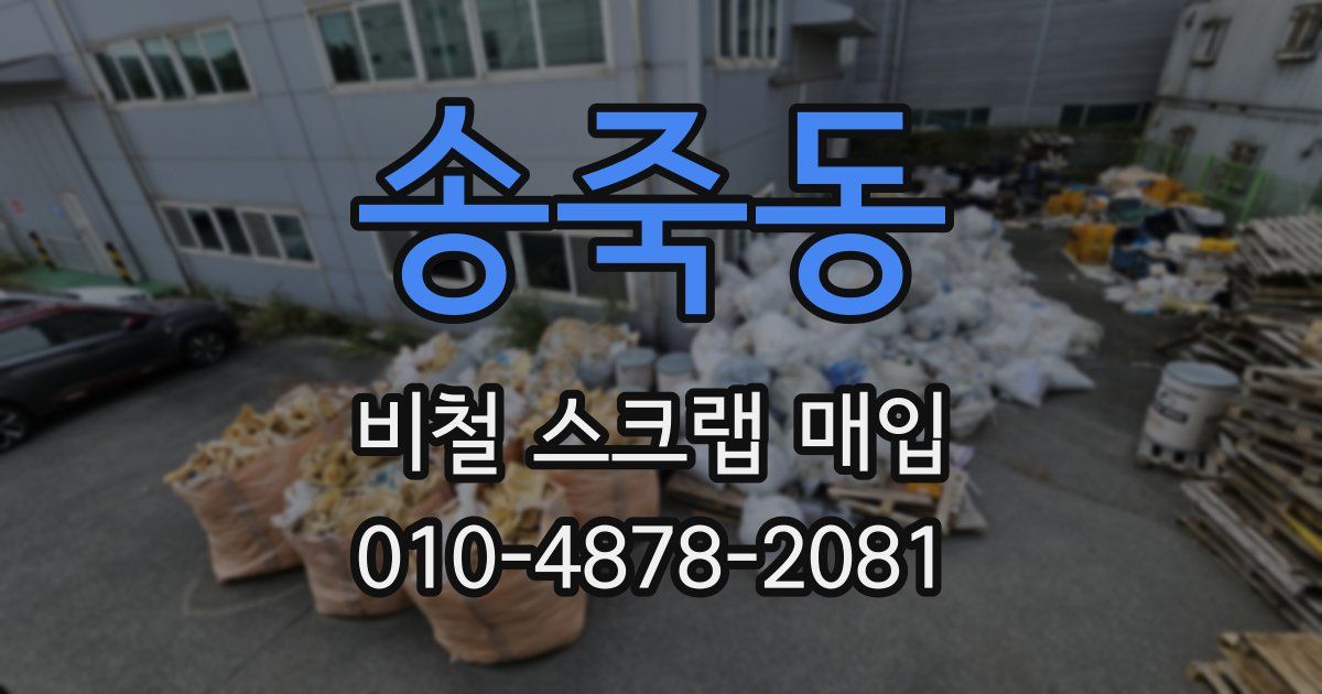 송죽동 비철 스크랩 매입