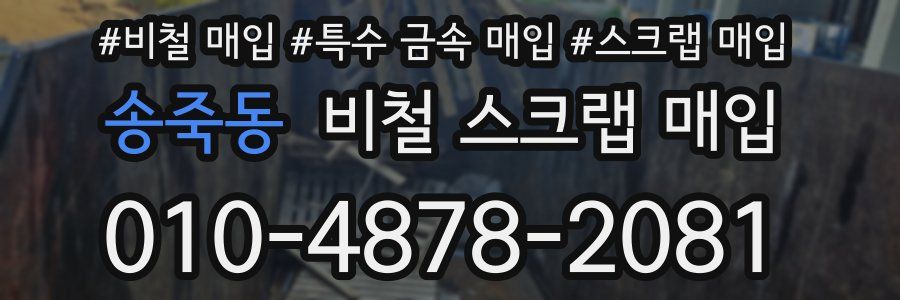 송죽동 비철 스크랩 매입