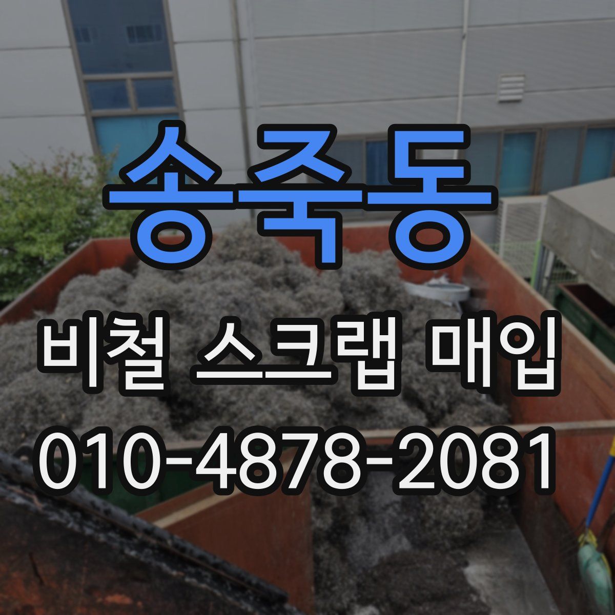 송죽동 비철 스크랩 매입