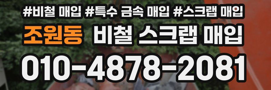 조원동 비철 스크랩 매입