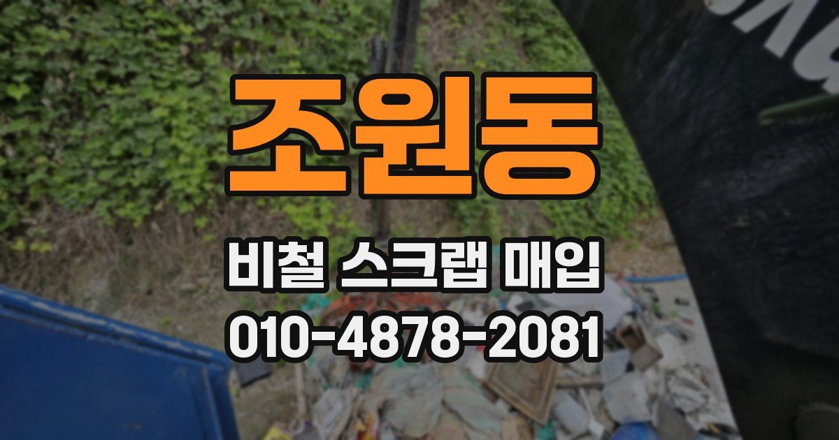 조원동 비철 스크랩 매입