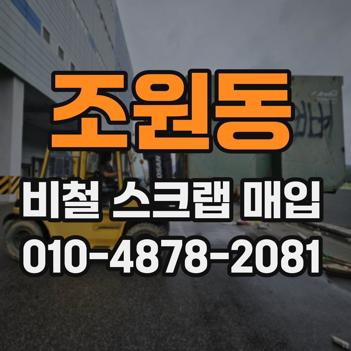 조원동 비철 스크랩 매입