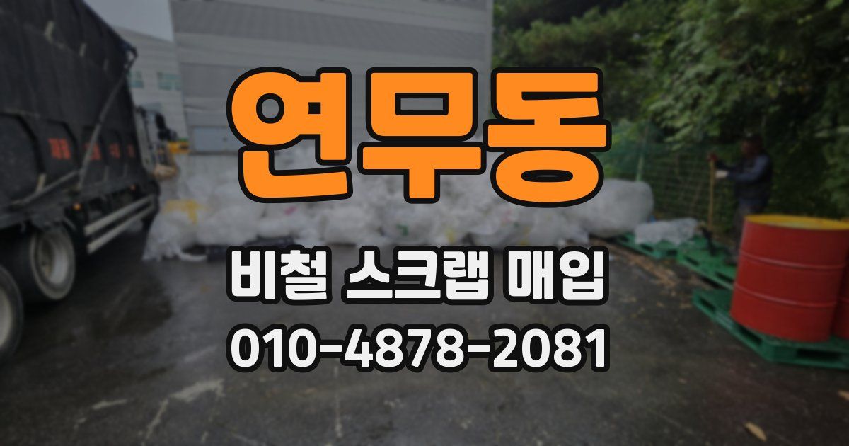 연무동 비철 스크랩 매입