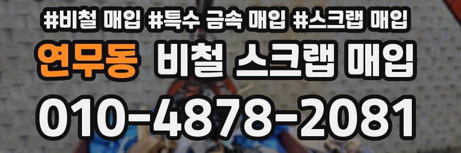연무동 비철 스크랩 매입