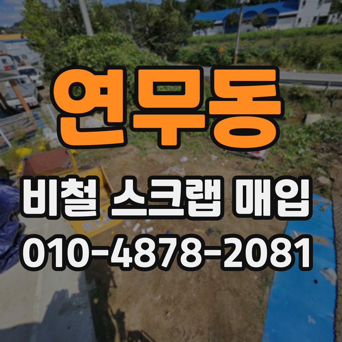 연무동 비철 스크랩 매입