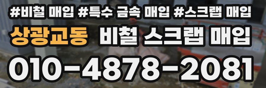 상광교동 비철 스크랩 매입