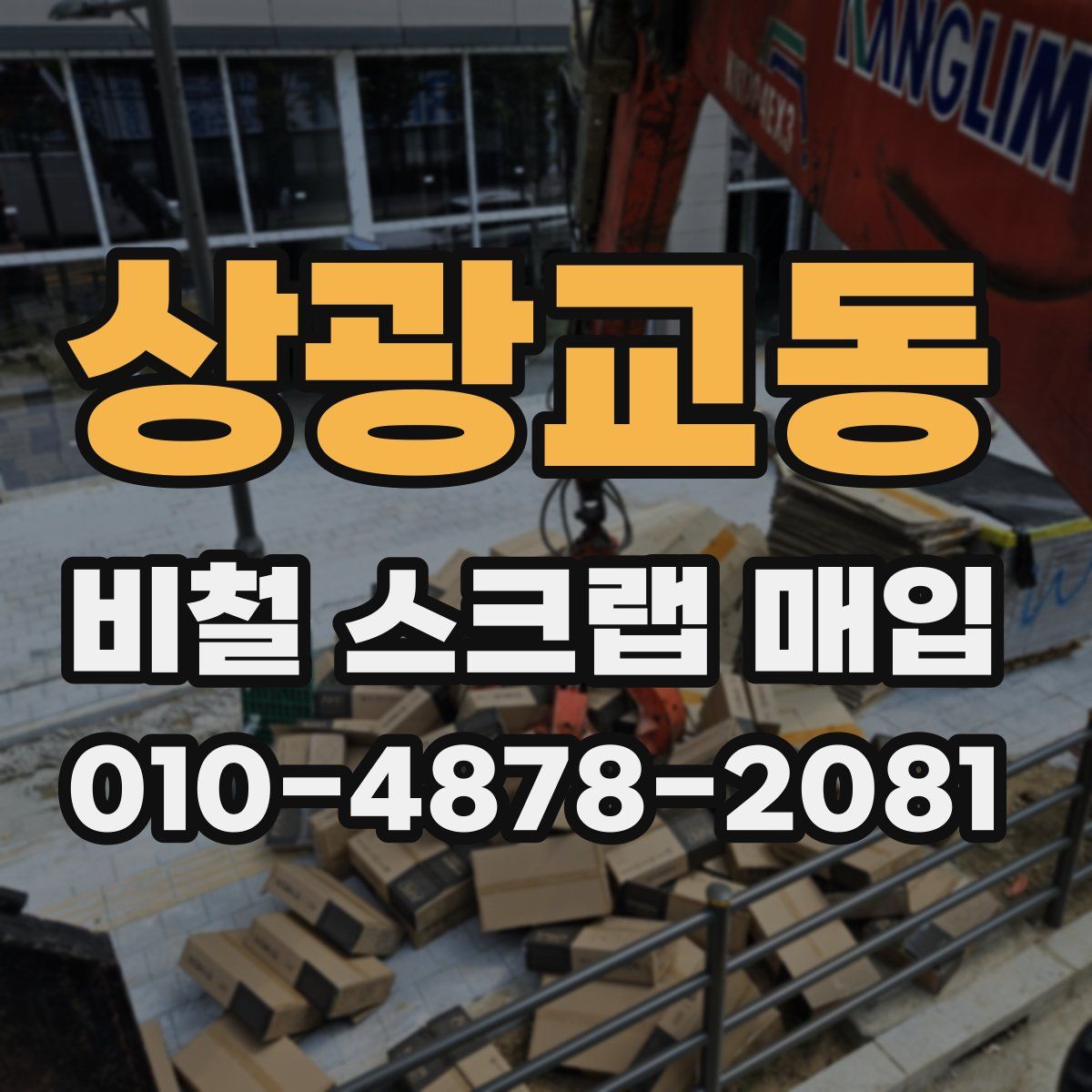 상광교동 비철 스크랩 매입